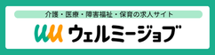 ウェルミージョブ